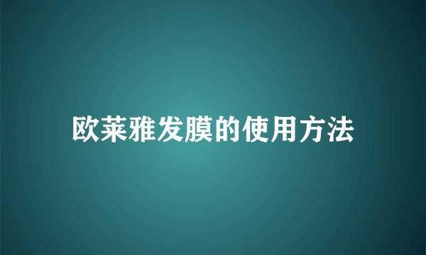 欧莱雅发膜的使用方法