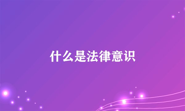 什么是法律意识