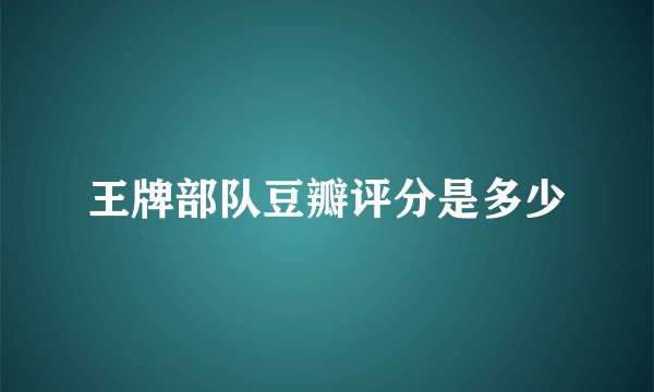王牌部队豆瓣评分是多少