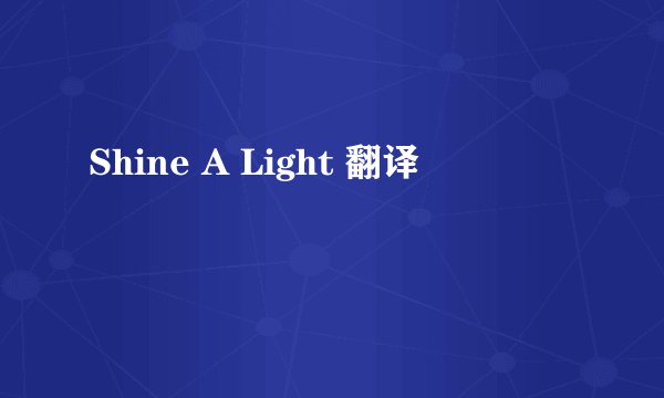 Shine A Light 翻译