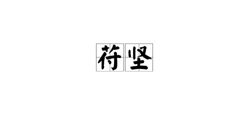 苻坚的“苻”到底念什么?