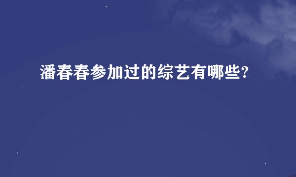 潘春春参加过的综艺有哪些?