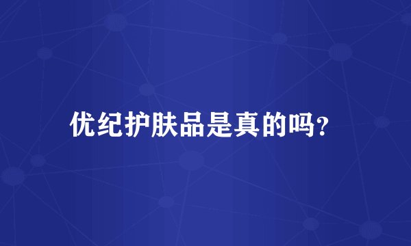 优纪护肤品是真的吗？