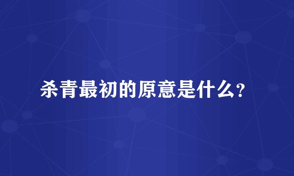 杀青最初的原意是什么？