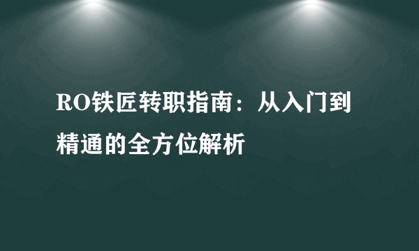 RO铁匠转职指南：从入门到精通的全方位解析