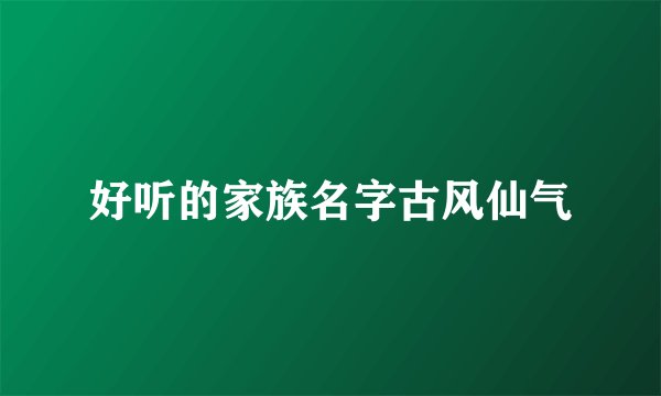 好听的家族名字古风仙气