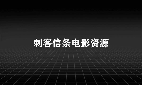 刺客信条电影资源