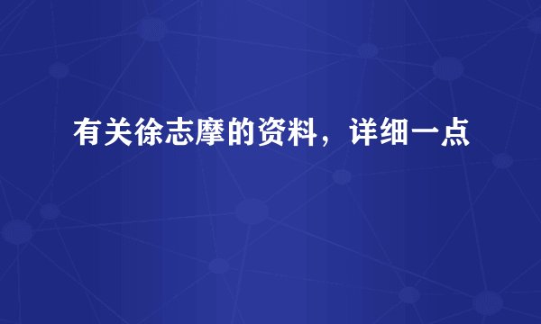 有关徐志摩的资料，详细一点