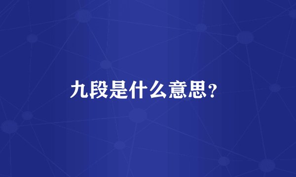 九段是什么意思？