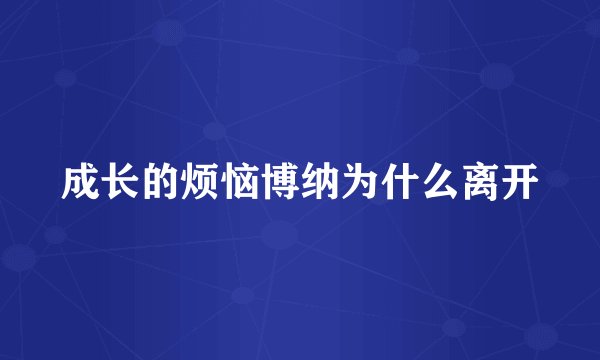 成长的烦恼博纳为什么离开