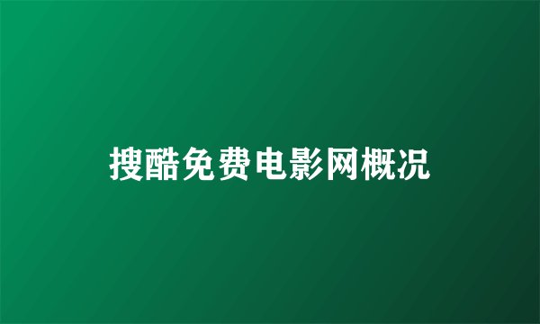搜酷免费电影网概况