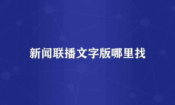 新闻联播文字版哪里找