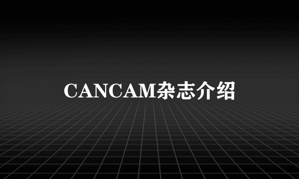 CANCAM杂志介绍