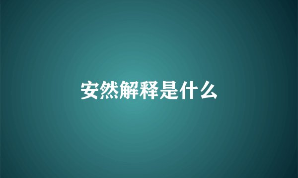 安然解释是什么