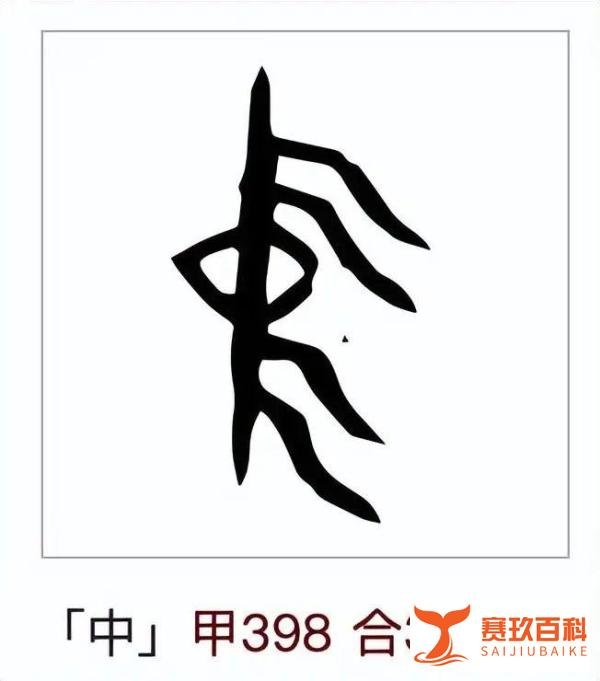 中国“华表”的含义——主“十” 允执厥中 无为而治