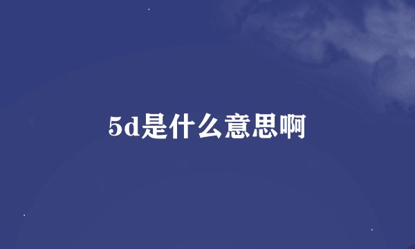5d是什么意思啊