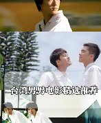 男男电影大结局哪里能看