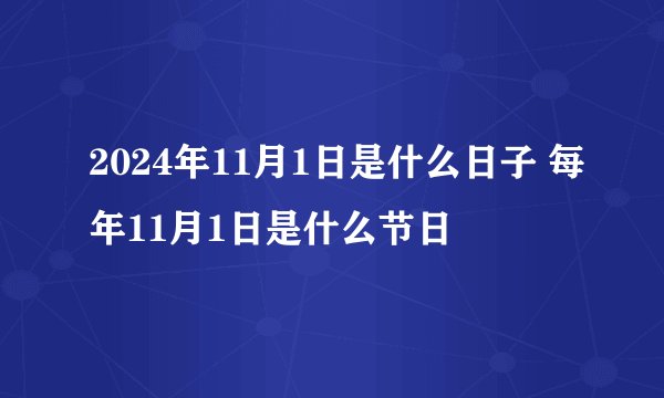 2024年11月1日是什么日子 每年11月1日是什么节日