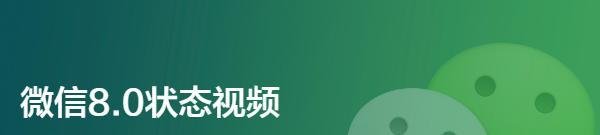 微信8.0状态视频怎么设置