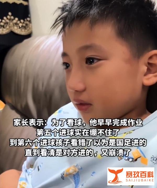 心酸!小孩哥看国足比赛破防大哭,网友:你们对不起这个小朋友!