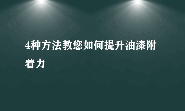 4种方法教您如何提升油漆附着力