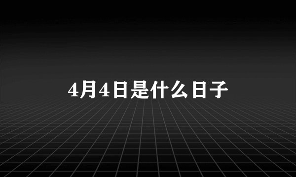 4月4日是什么日子