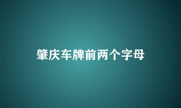 肇庆车牌前两个字母