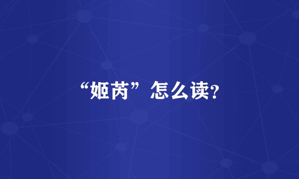 “姬芮”怎么读？