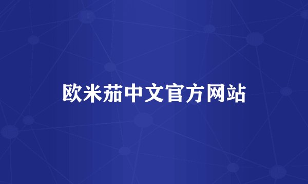 欧米茄中文官方网站