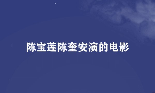 陈宝莲陈奎安演的电影