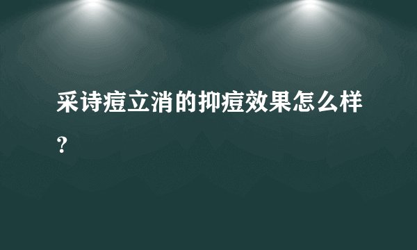 采诗痘立消的抑痘效果怎么样?