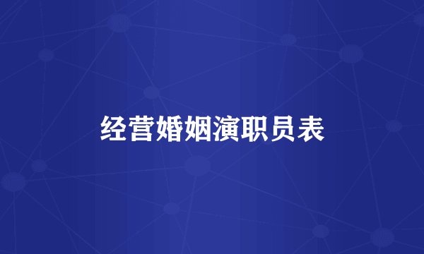 经营婚姻演职员表