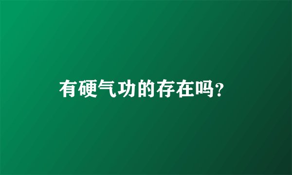 有硬气功的存在吗?