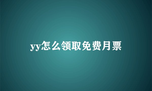yy怎么领取免费月票