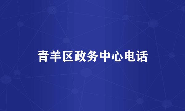 青羊区政务中心电话