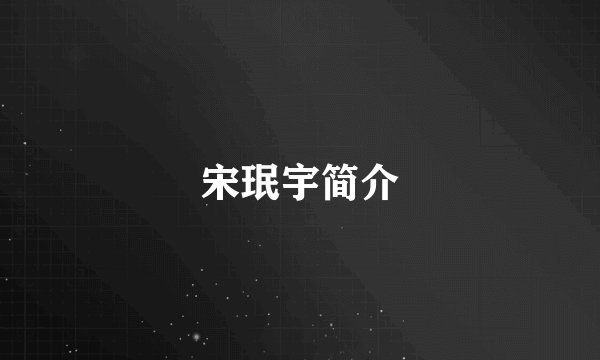 宋珉宇简介