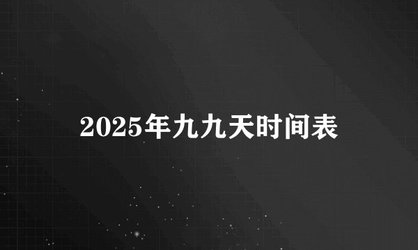 2025年九九天时间表