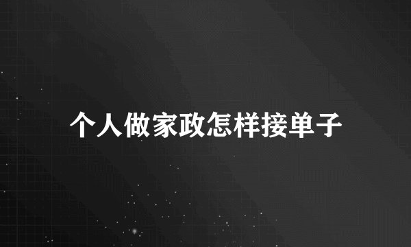 个人做家政怎样接单子
