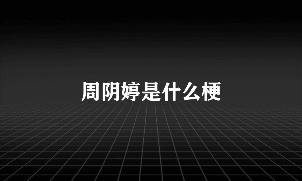 周阴婷是什么梗