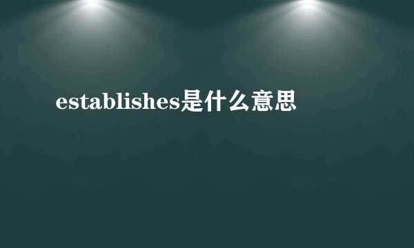 establishes是什么意思
