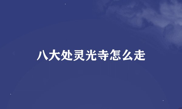 八大处灵光寺怎么走
