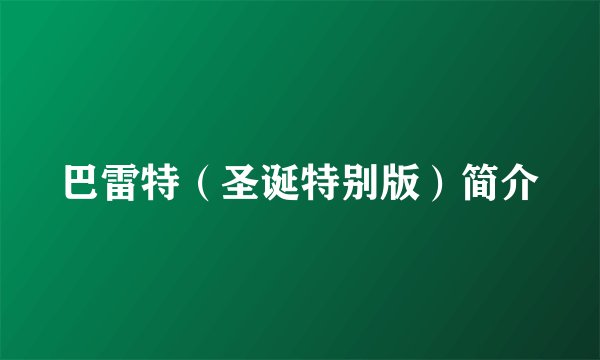 巴雷特(圣诞特别版)简介