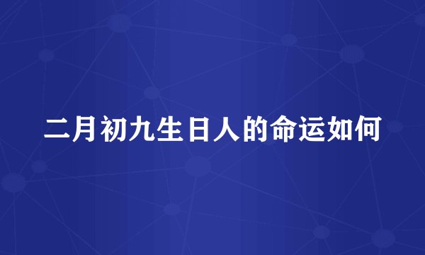 二月初九生日人的命运如何