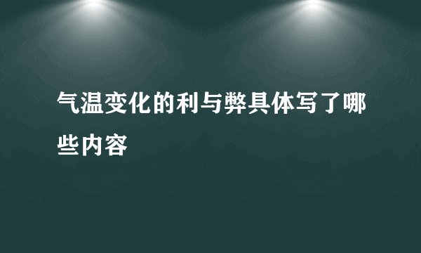 气温变化的利与弊具体写了哪些内容