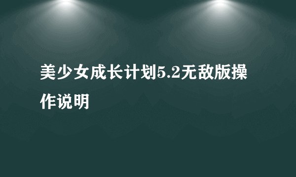 美少女成长计划5.2无敌版操作说明