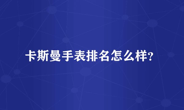 卡斯曼手表排名怎么样？