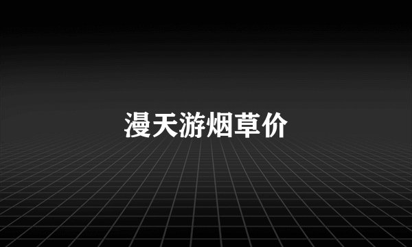 漫天游烟草价