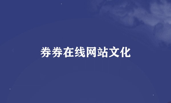 券券在线网站文化