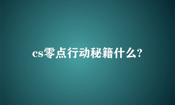 cs零点行动秘籍什么?
