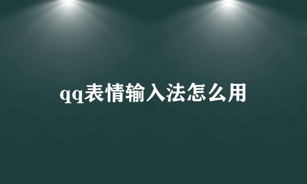 qq表情输入法怎么用